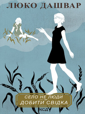 Село не люди. Добити свідка - ebook
